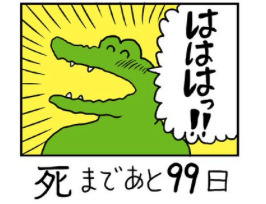 99日間で口のあたりがつるっとなったワニ 