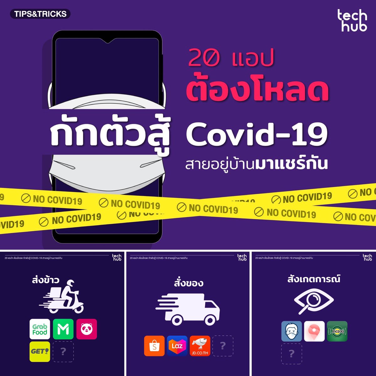 techhub_arip's tweet image. แนะนำ 20 แอปฯ หากต้องกักตัวอยู่บ้านในระยะยาว 
แต่จะให้อยู่บ้านเฉย ๆ คงเบื่อแย่ ฉะนั้นทาง Techhub ขอเสนอ 20 แอปฯ ต้องโหลด กักตัวสู้ไวรัส Covid-19 ตามนี้เลย
@KBenZ
————
©️Techhub แหล่งรวม How To , Tips เทคนิค อัปเดตทุกวัน
#TechhubTips