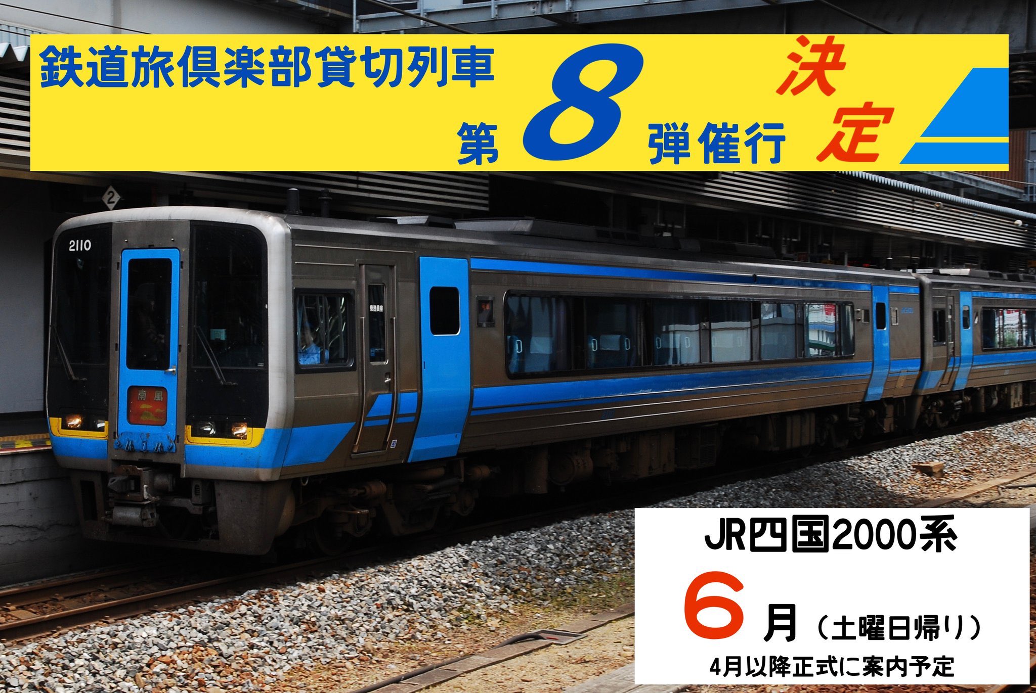 広報 鉄道旅倶楽部 告知 鉄道旅倶楽部第8弾となる次の企画は 年6月の土曜日にjr四国00系の貸切列車となります 廃車の進んでいる00系気動車を日帰りでゆっくり楽しんでいただけるプランでご案内 東京から当日出発で間に合うのんびり出発の 広報 鉄道旅倶楽部 告知 鉄道旅倶楽部第8弾となる次の企画は 年6月の土曜日にjr四国00系の貸切列車となります 廃車の進んでいる00系気動車を日帰りでゆっくり楽しんでいただけるプランでご案内 東京から当日出発で間に合うのんびり出発の