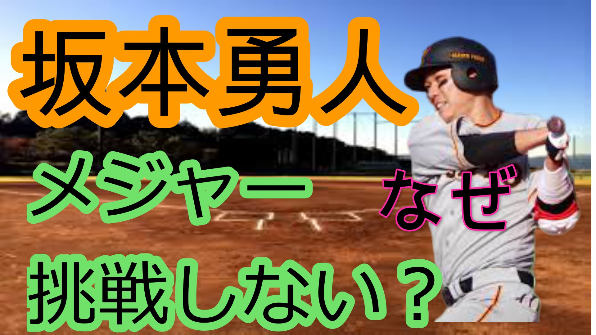 Twitter 上的 坂本勇人 画像 名言集 巨人 坂本勇人はメジャーいかないの こちら T Co Sitzdsu6ks T Co I2rwyyhhc2 Twitter