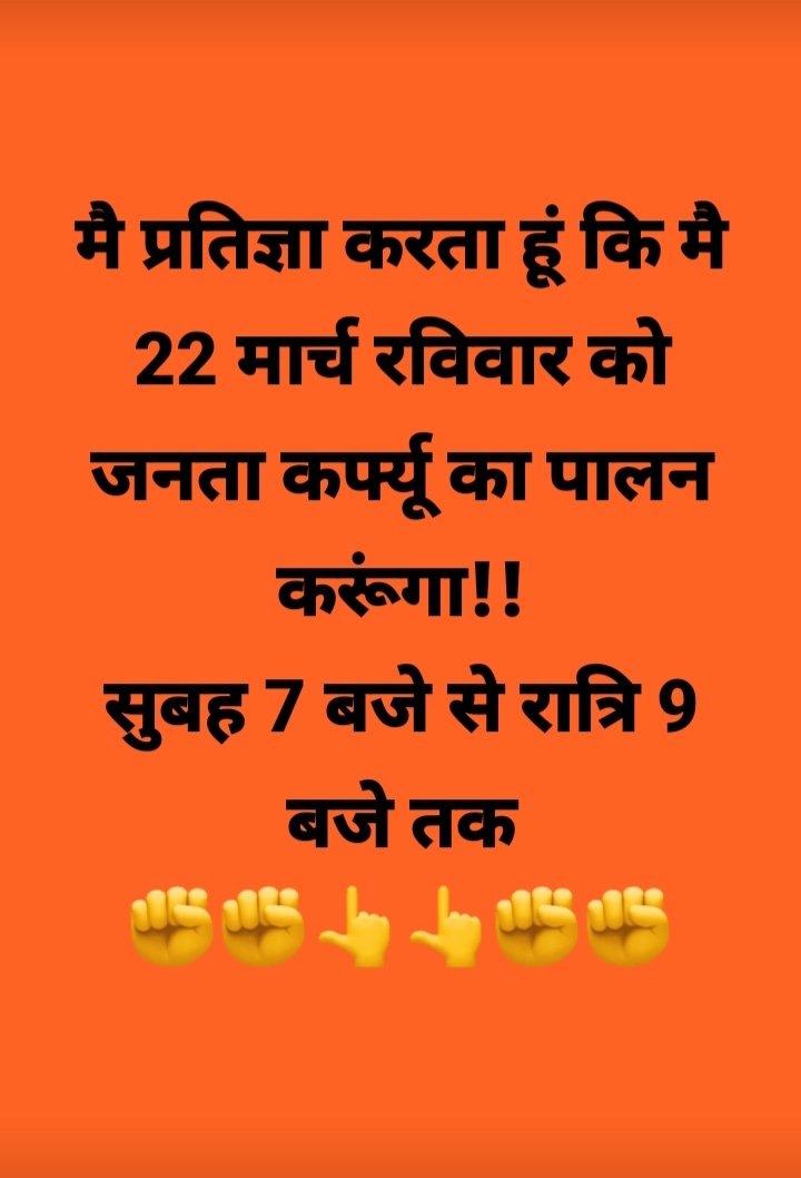 आप सभी से निवेदन है कि आप सभी मित्र 22 मार्च को अपने अपने घरों में ही रहे और जनता कर्फ्यू को सफल बनाएं और कोरोनावायरस से भी बचें धन्यवाद।