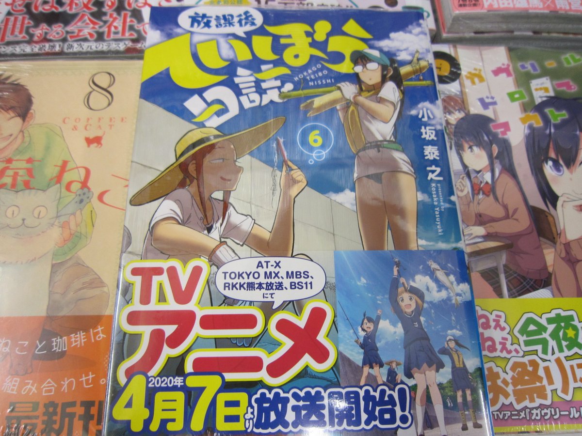 ブックスキャロット駅前店 東小金井 على تويتر 気が付けばもうすぐ4月 春の新アニメが始まる季節ですね ということで 今気になる アニメ化作品を紹介 放課後ていぼう日誌 海辺の町を舞台に 女子高生たちが釣りをする日常系コミックです キャンプの次は