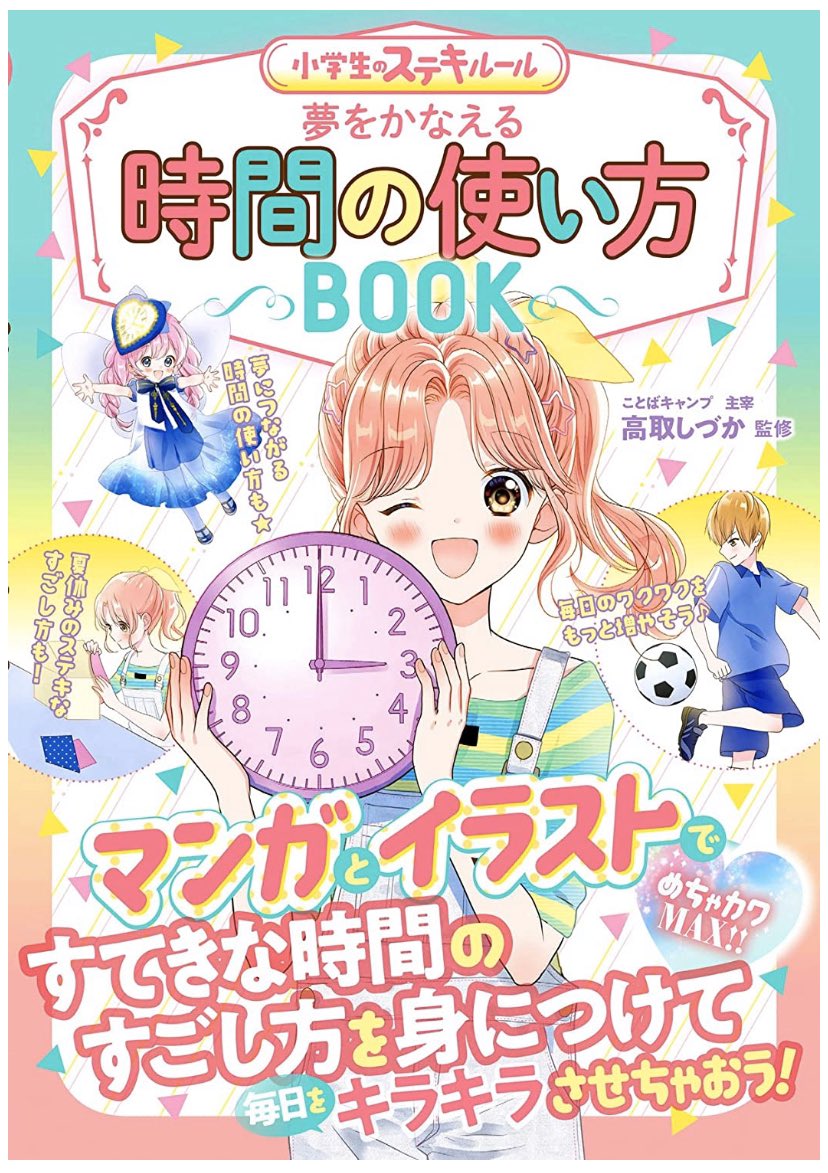 新星出版社 夢を叶える時間の使い方BOOKの表紙と漫画を担当させて頂きました!
休校で自分で生活を組み立てなくてはいけなくなったみなさんに、自分にとって何に時間を使うのがベストなのか書き込み式で学べるすごい一冊です❣️よろしくお願いします✨

https://t.co/WK0IY3ixYC 