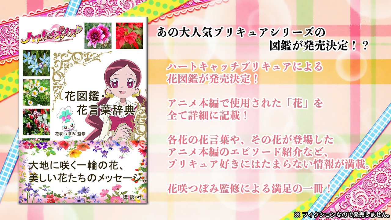 טוויטר かぐ猫 בטוויטר ハートキャッチプリキュア 花図鑑 花言葉辞典 プリキュア人気シリーズ ハートキャッチプリキュア の花図鑑 が発売決定 アニメ本編のなかで登場した全ての花を アニメのエピソード解説と一緒に詳細に記載 プリキュア好きにはたまらない