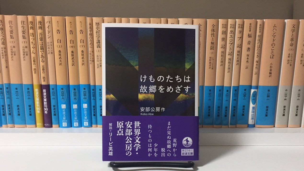 ヒロ 安部公房 けものたちは故郷をめざす 岩波文庫版 安部公房が待望の岩波文庫に 戦争を知らない世代の子供たちが決して教わらない戦争の記憶 終戦後 ユーラシア大陸から脱出し本土復員をめざすストーリー 著者の原点にして異色作でもあります