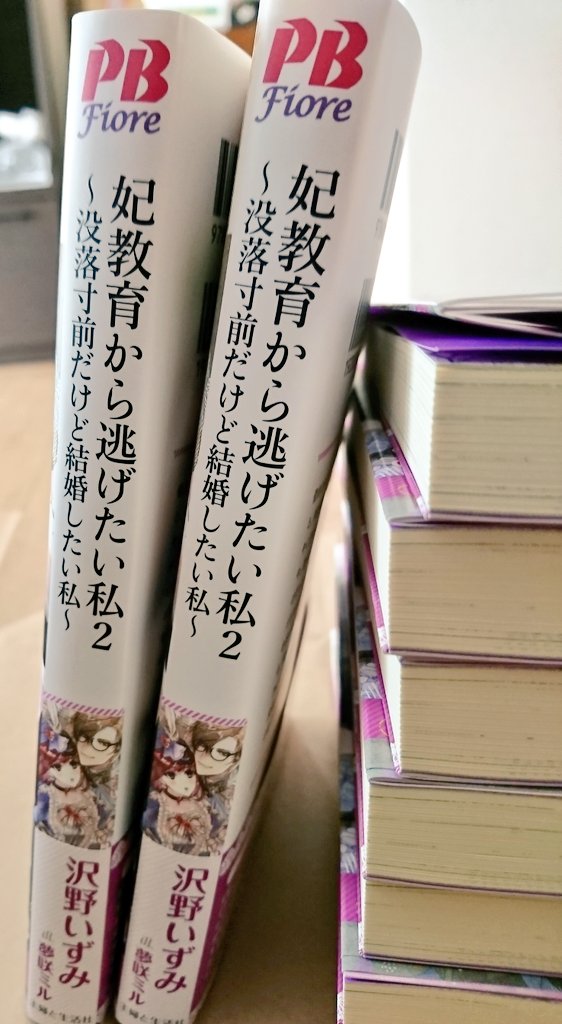 沢野いずみ Peep異世界フェア7 22リリース 妃教育から逃げたい私2 見本誌届きました 表紙の美しさよ 背表紙にもイラストあります 発売日は3 27です ぜひお手に取っていただけると嬉しいです