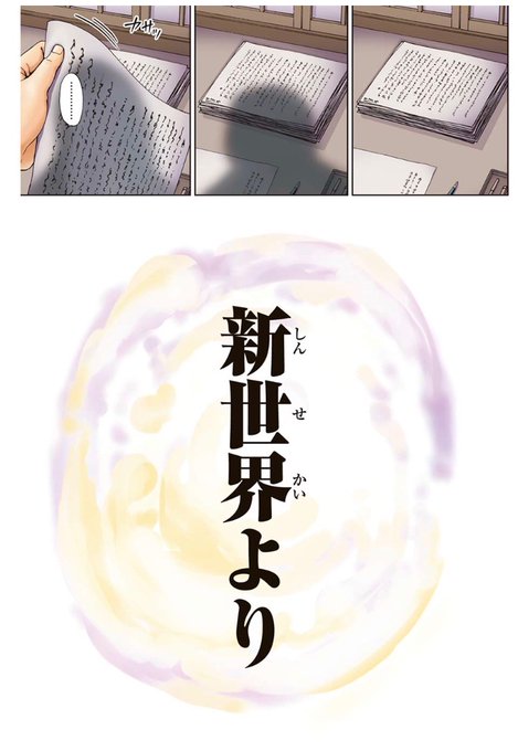 『新世界より』(原作:貴志祐介)
最終話で衝撃の真実が語られる!

電子版はラスト12ページを
カラーで見られます。
#色弱でもカラーページは描けるぞ!

https://t.co/TeSvSHSQpu https://t.co/DC69tF6Vtv 