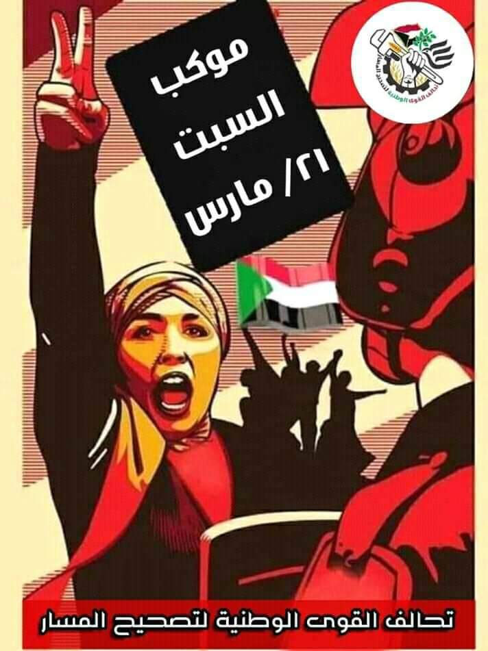 يا مارس الاخضر
يا مارس المنصور
علي الهتاف بالحق
يا شعبنا المقهور  
فليسقط الجهلاء
فليسقط الجبناء
فليذهب الطرطور

#موكب_٢١_مارس
#حشد