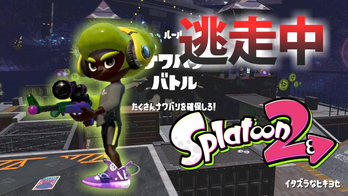 ゆーたけ En Twitter いつものイカ逃走中ー スプラトゥーン2 逃走中をイカでやってみた Inイタズラなヒキヨセ 実況 Splatoon2 T Co Paxzl94cpc Youtubeさんから 逃走者 だいだら Daidara2525 うなぎ Catcooked あっきぃ Akkkkiy ぷりっつ ゆーたけ En Twitter いつものイカ逃走中ー スプラトゥーン2 逃走中をイカでやってみた Inイタズラなヒキヨセ 実況 Splatoon2 T Co Paxzl94cpc Youtubeさんから 逃走者 だいだら Daidara2525 うなぎ Catcooked あっきぃ Akkkkiy ぷりっつ