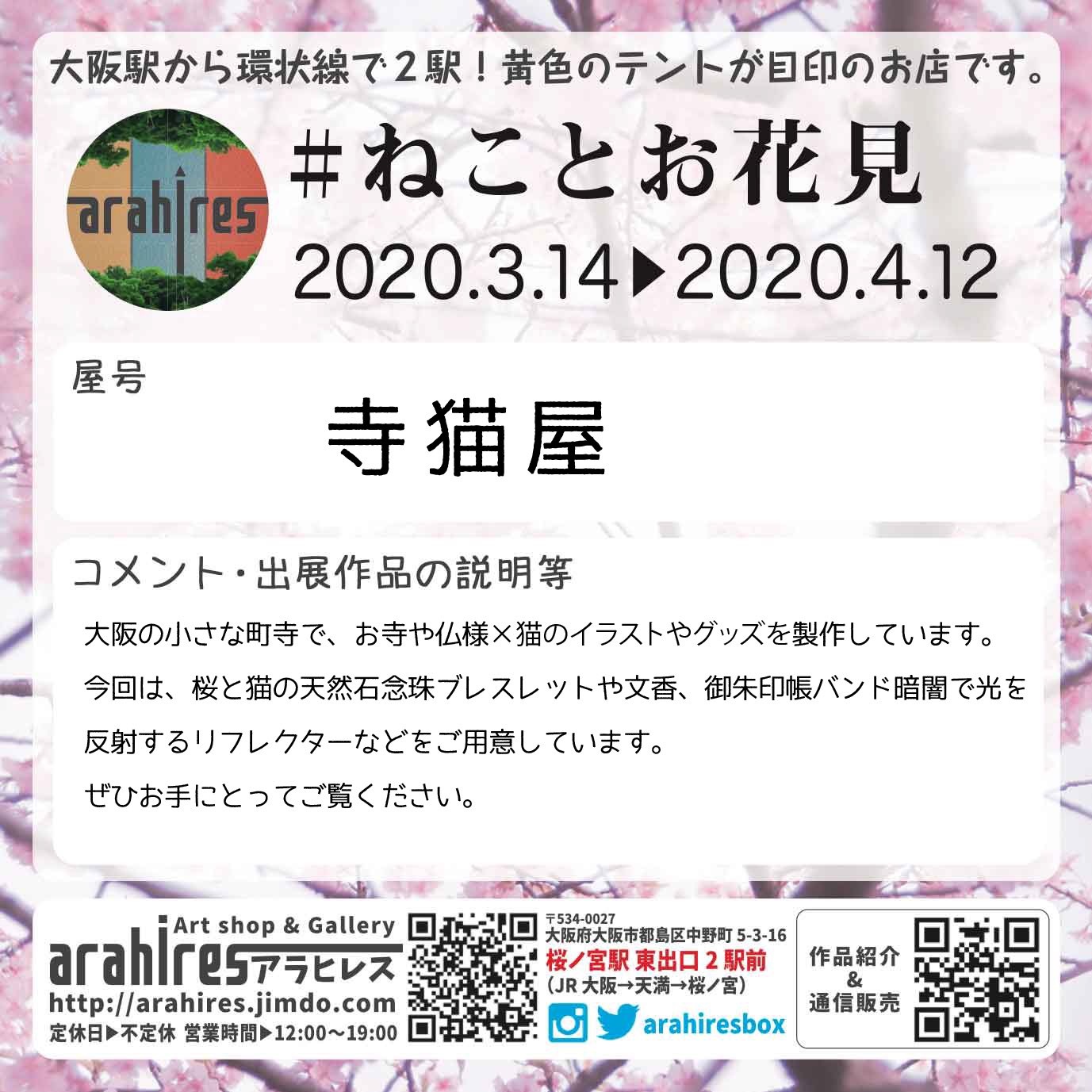 Twitter पर アラヒレス 4周年 ねことお花見 寺猫屋 さん 大阪の小さな町寺で お寺や仏様 猫のイラストやグッズを制作しています 作品詳細 通販はブログをご覧ください Https T Co G1xmptl3zd