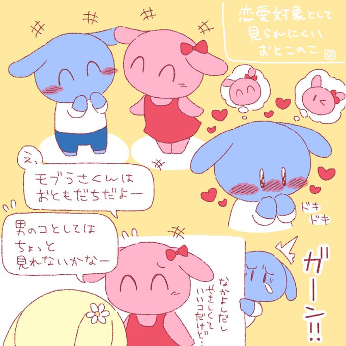 恋愛対象として見られにくい男の子 #モブうさぎ 