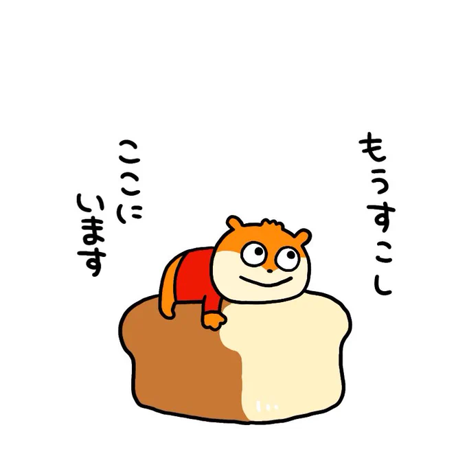 食パン食べたい気分だ。
#こねずみ
#にしむらゆうじ
#食パン 