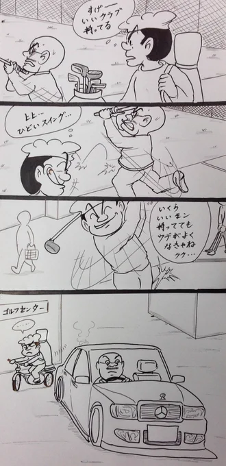 マンガ  ゴルフ練習場

#趣味
#4コマ 