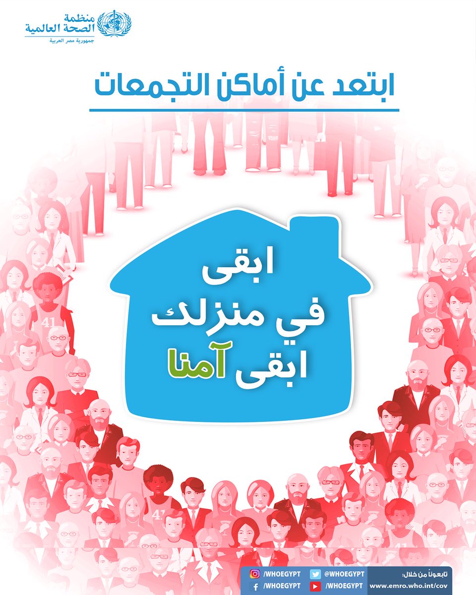 WHOEgypt's tweet image. محاربة مرض كوفيد-١٩ ليست مسئولية الحكومات وحدها، المجتمعات أيضا يقع عليها دور كبير في مواجهة المرض! ابقى في منزلك واتبع تعليمات الوقاية الموصى بها...
#ابقى_في_منزلك
#ابقى_آمنا