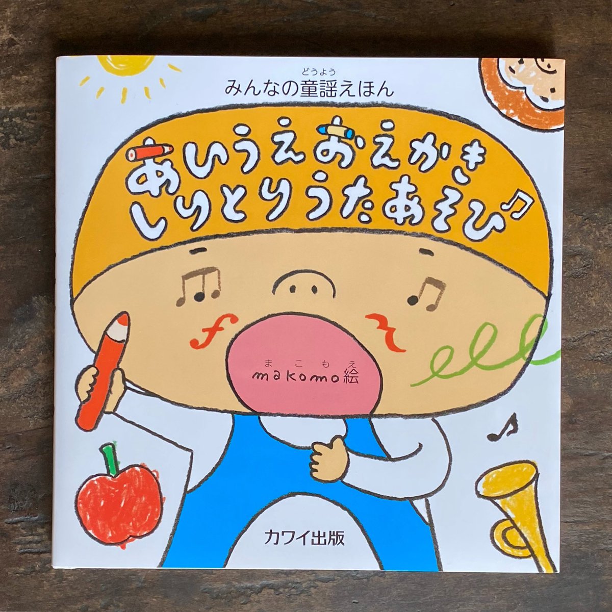 تويتر Makomo على تويتر 絵本できました みんなの童謡えほん あいうえおえかきしりとりうたあそび カワイ出版 うたと しりとりとおえかきの絵本です 絵を担当しました よろしくお願いします T Co 2ndzgfr6pl T Co Dzyty0dqjg