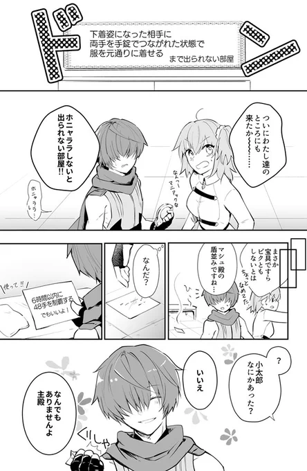 こたぐだ♀で出られない部屋
ラブコメの波動…
1/2 