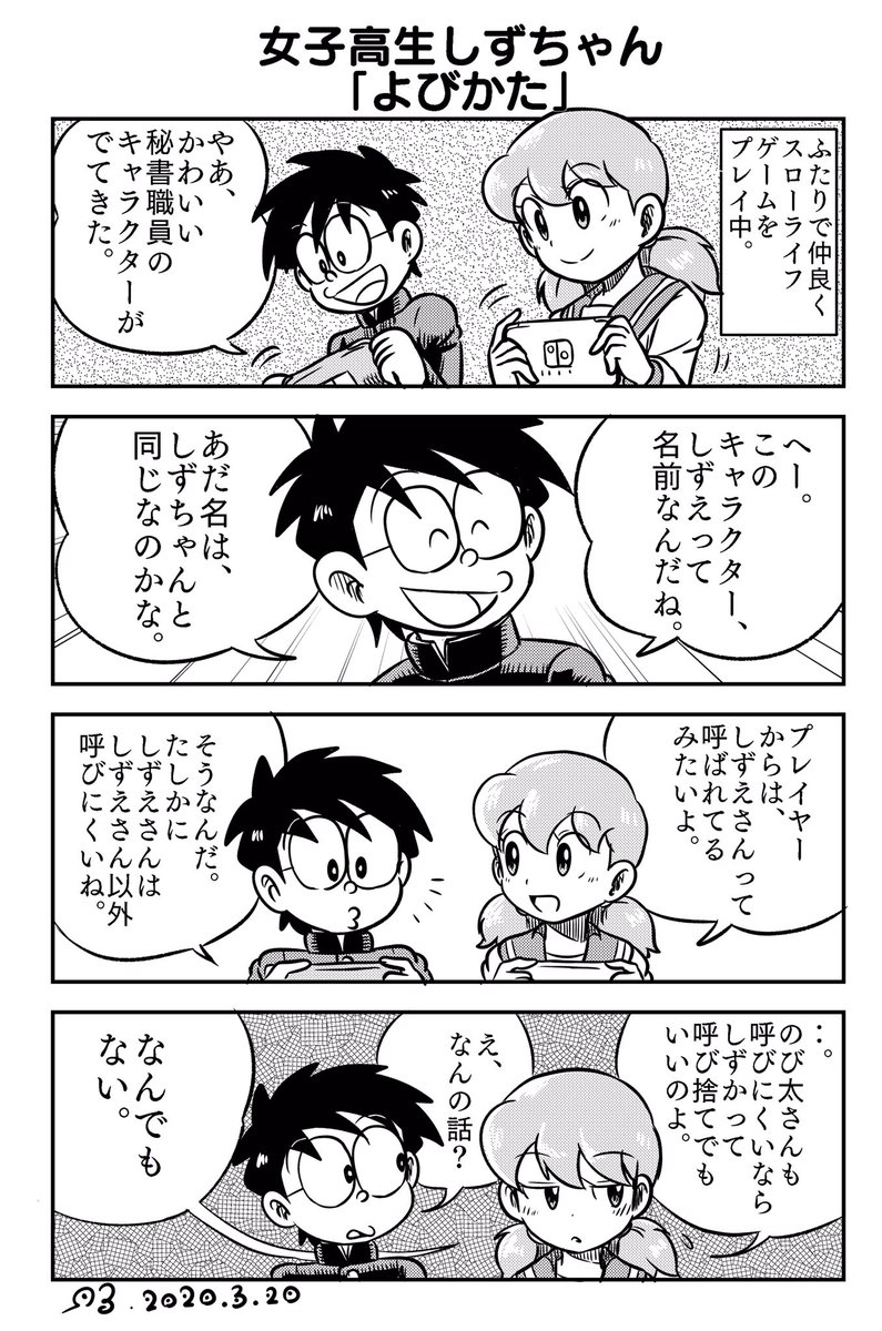 今日の
四コマ漫画描きました
女子高生しずちゃん「よびかた」

豆知識:しずちゃんは、アニメ版だと呼びにくいという理由でしずかちゃん呼びになったのだ(諸説あり
#あつまれどうぶつの森 