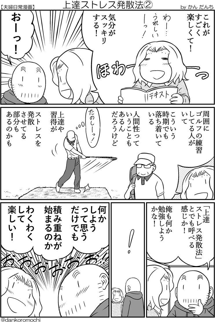 かん だんち エッセイ漫画 上達ストレス発散法 全2枚 かん だんち エッセイ漫画 上達ストレス発散法 全2枚