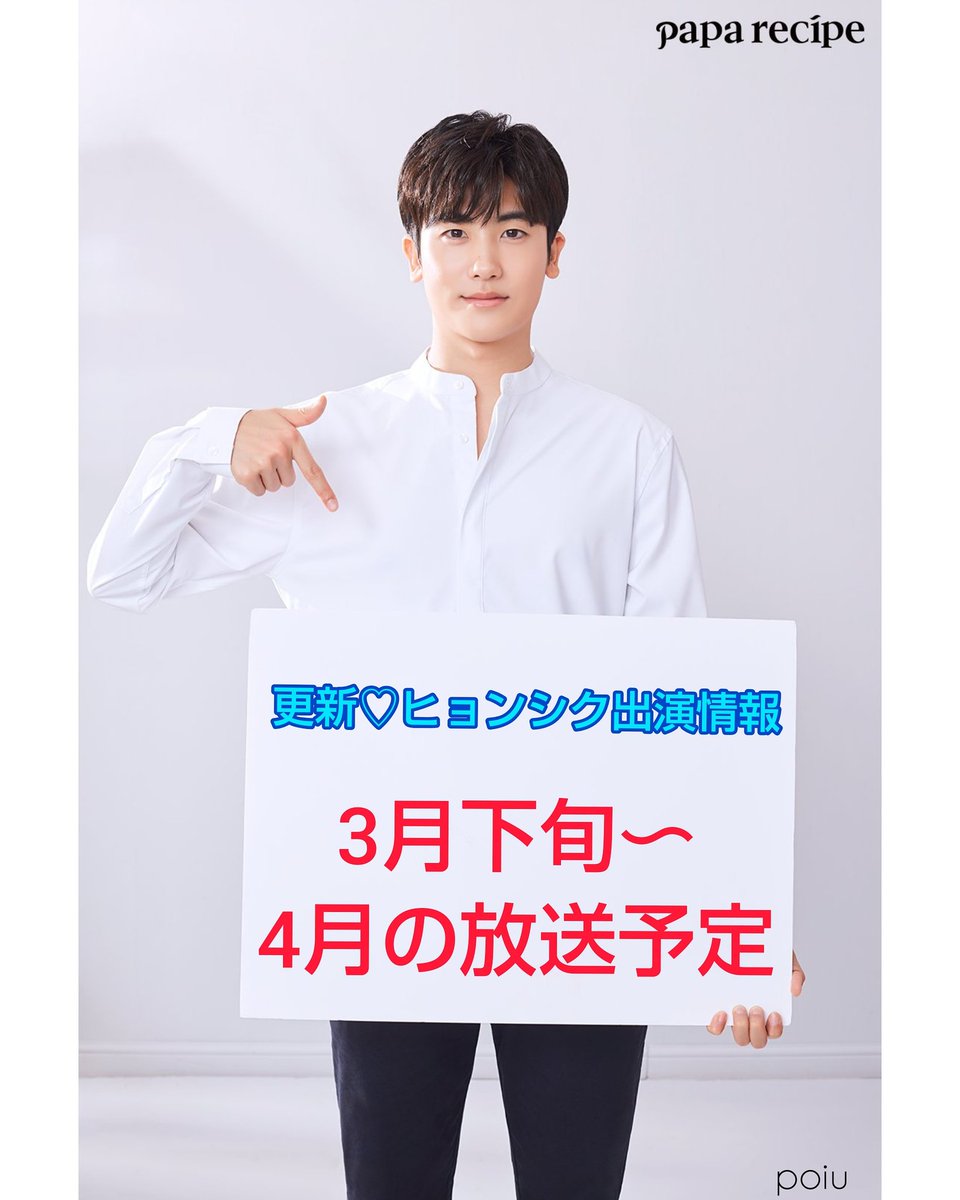 poi829hyungsik's tweet photo. ✱更新♡ヒョンシク出演情報✱
3月下旬〜4月放送予定📺
詳しくは↓画像をご覧ください
深夜時間帯の時間と曜日にご注意ください
ネット配信でも多数見れます
ネット配信編も別で載せてあります
#ヒョンシク出演情報 
#パクヒョンシク #박형식 
#제국의아이들 #zea
#D290 https://t.co/NibkreGhR9