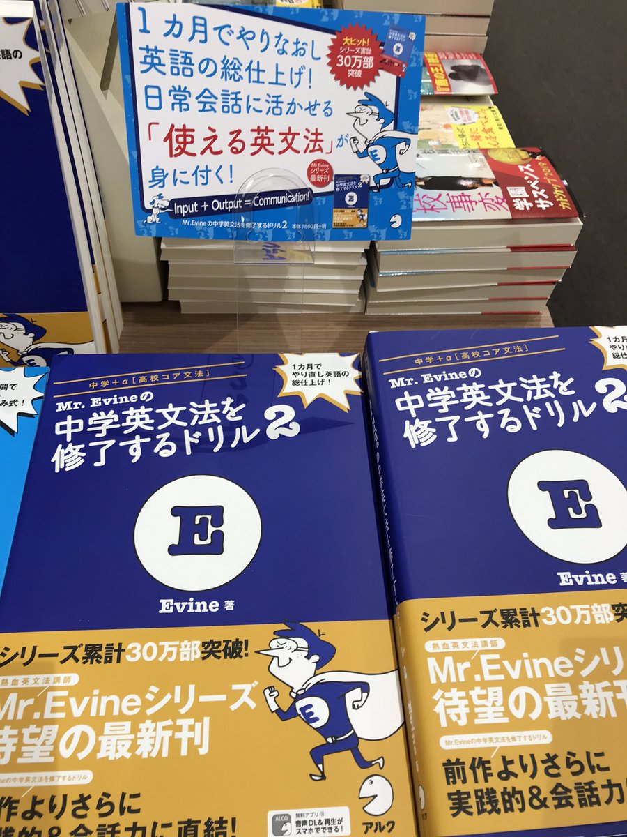 Twitter पर 有隣堂テラスモール湘南店 語学 当店のロングセラー Evine先生の 中学英文法を修了するドリル レジ前のフェアコーナーで大展開中 英文法書にいち早くアウトプットとコミュニケーションを取り入れた書き込むタイプの語学書です Nhkテキストと一緒