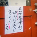 北千住あるいてたら見つけたラム屋w人生の勢い感じるお店のお休み張り紙w