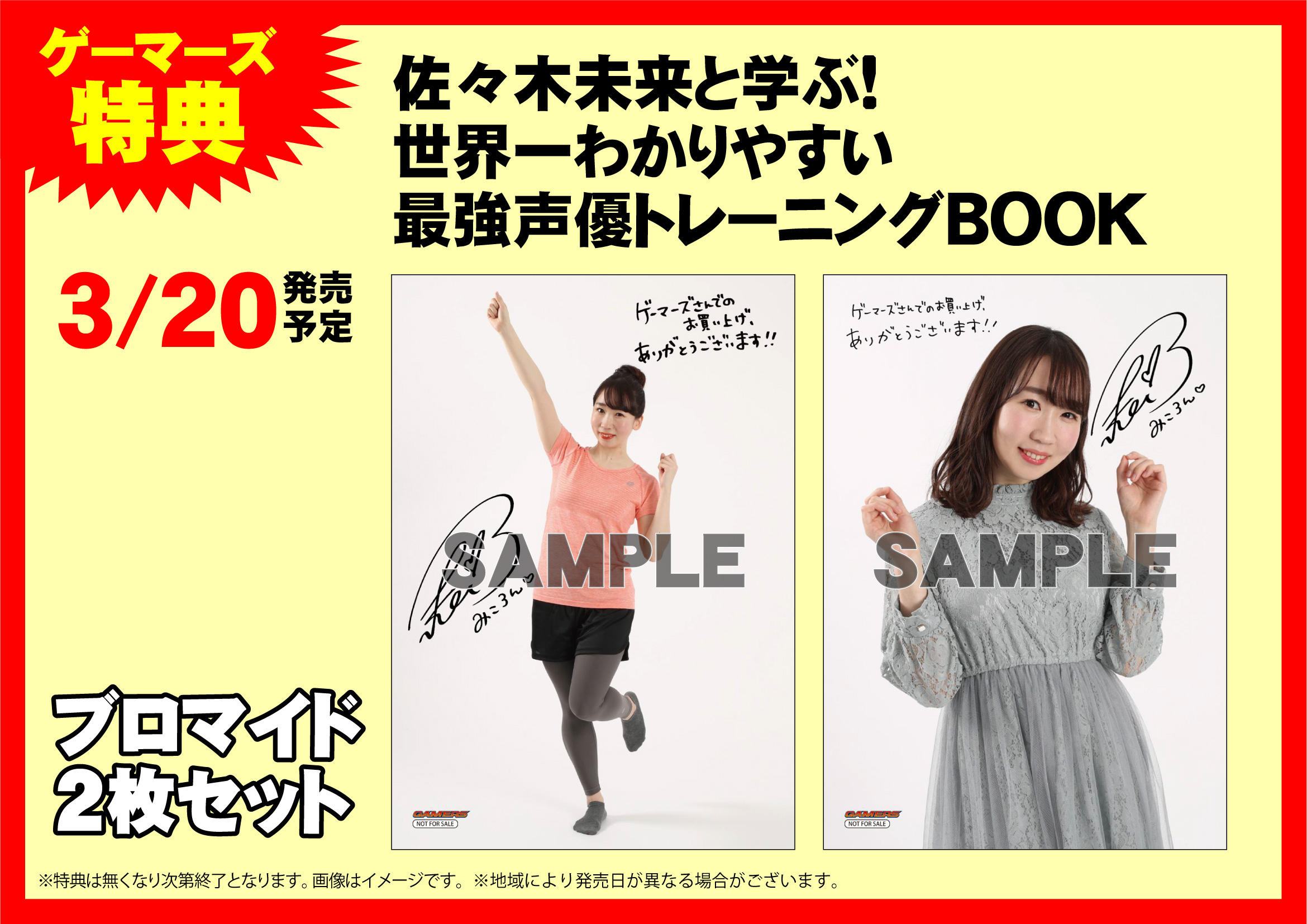 Akihabaraゲーマーズ本店 3fが書籍フロアになったゲマ お知らせ 佐々木未来 と学ぶ 世界一わかりやすい最強 声優トレーニングbook のサイン本は販売終了いたしました 通常仕様の物は引き続き販売を行っておりますのでお求めは本店5f声優
