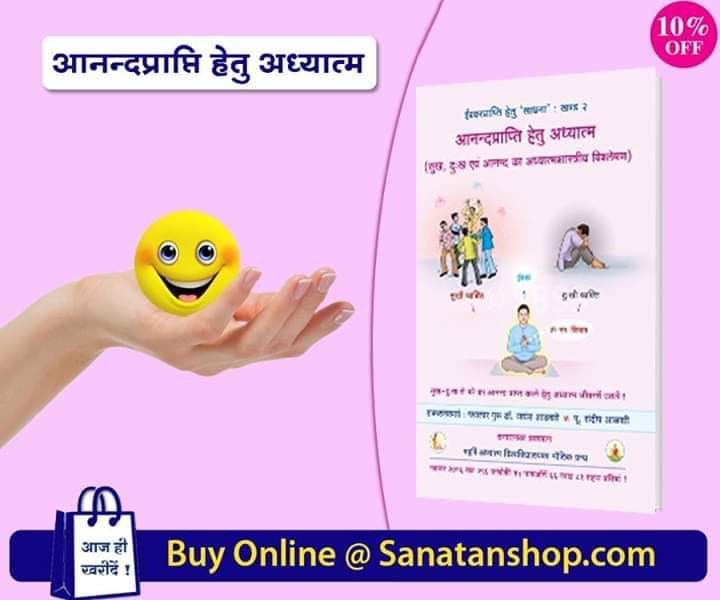 #InternationalDayofHappiness
 प्रत्येक व्यक्ति पंचज्ञानेंद्रिय, मन एवं बुद्धिद्वारा विषयसुख भोगनेका प्रयत्न करता है; परंतु विषयसुख तात्कालिक होता है, तो दूसरी ओर आनंद चिरकालीन एवं सर्वोच्च श्रेणीका होता है ।अध्यात्मशास्त्र आत्मसुख प्राप्त करवाता है।

🛍sanatanshop.com/product/spirit…