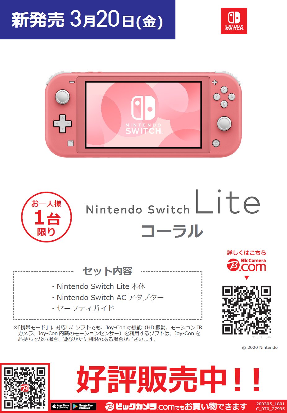 ビックロ ビックカメラ新宿東口店 6階 ゲームコーナー 本日3月日 金 発売 大人気ゲーム機本体 Nintendo Switch Lite に新色 コーラル が新登場 当店6階 ゲームコーナーにて大好評販売中です T