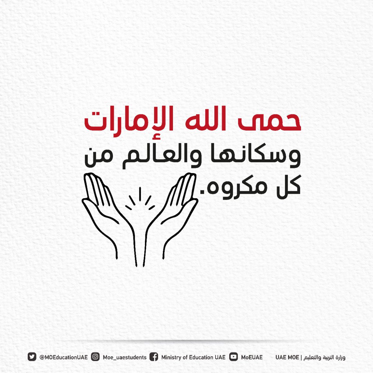 وزارة التربية On Twitter الله يحفظكم جميعا من كل مكروه الإمارات صف واحد ملتزمون ياوطن