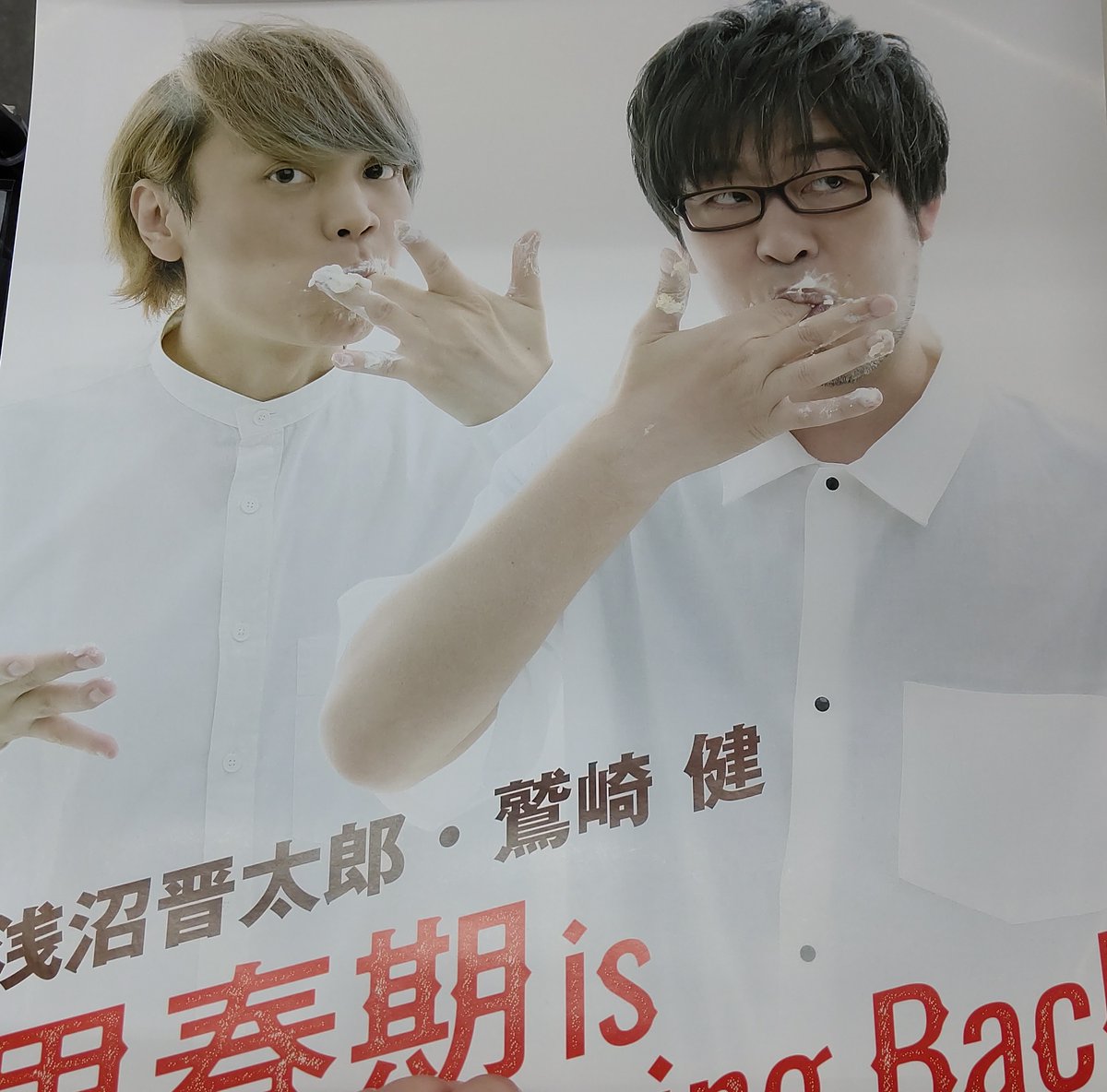 K Books Voice館 Na Twitteru 更に 浅沼晋太郎 さん 鷲崎健 さんの 思春期が終わりません ポスターが入荷しました K Books Voice館 Na Twitteru 更に 浅沼晋太郎 さん 鷲崎健 さんの 思春期が終わりません ポスターが入荷しました