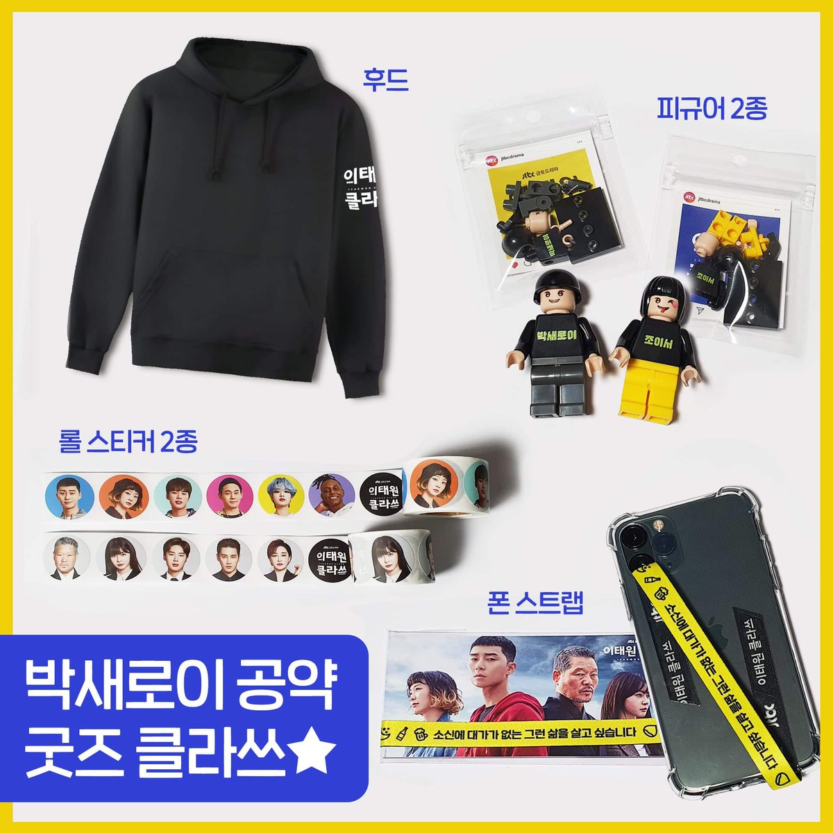 梨泰院クラス】 20200320 JTBC Drama FBより 梨泰院クラス グッズ