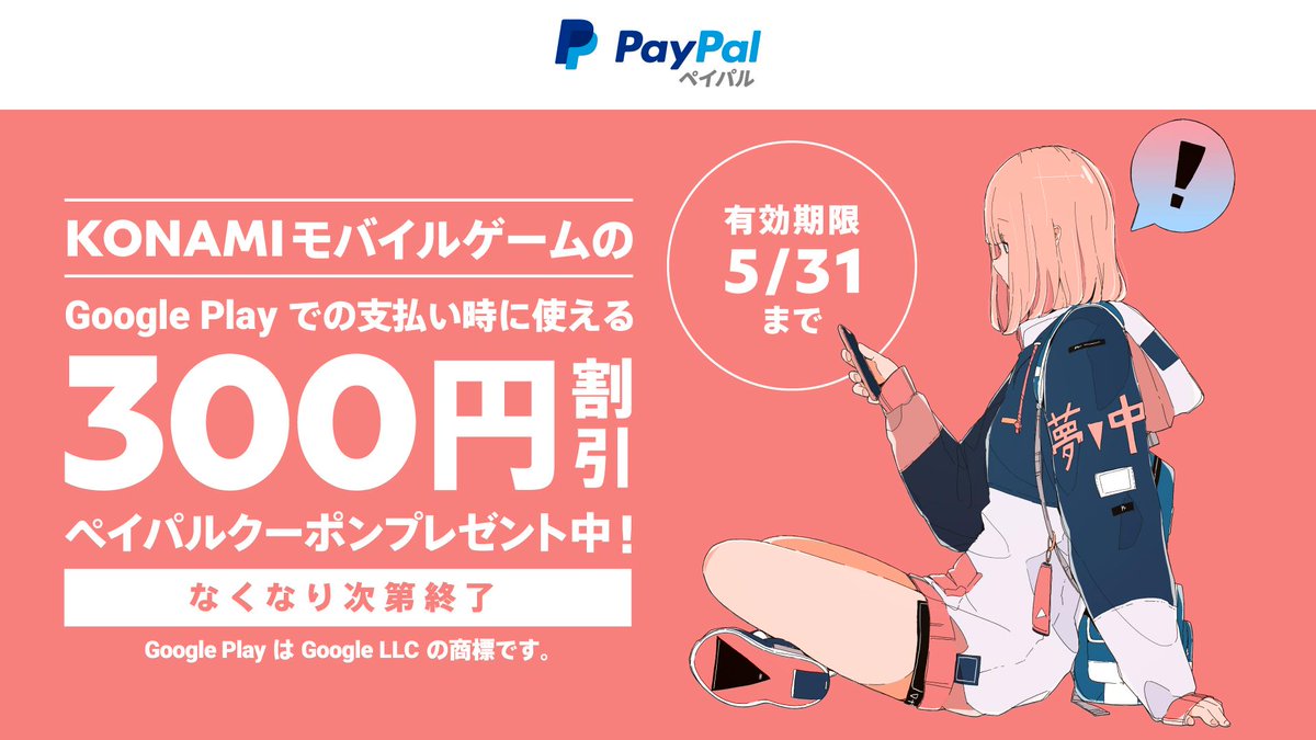 paypal_jp's tweet photo. ／
数量限定!なくなり次第終了
Konami モバイルゲームで使える
ペイパルクーポンプレゼント
＼
ペイパルアカウントに登録し Google Play でペイパル決済時に使えるクーポンGET✨人気ゲームで利用可能
#ウイイレ #プロスピA #パワプロ #デュエルリンクス 他

▼クーポンをGET!
https://t.co/3ZdqDU0Sy2 https://t.co/yDEAvBgcAP