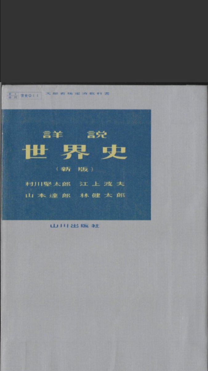 本日昼休みの1冊 山川出版社さん教科書 詳説世界史 新版 1984年 昭和59