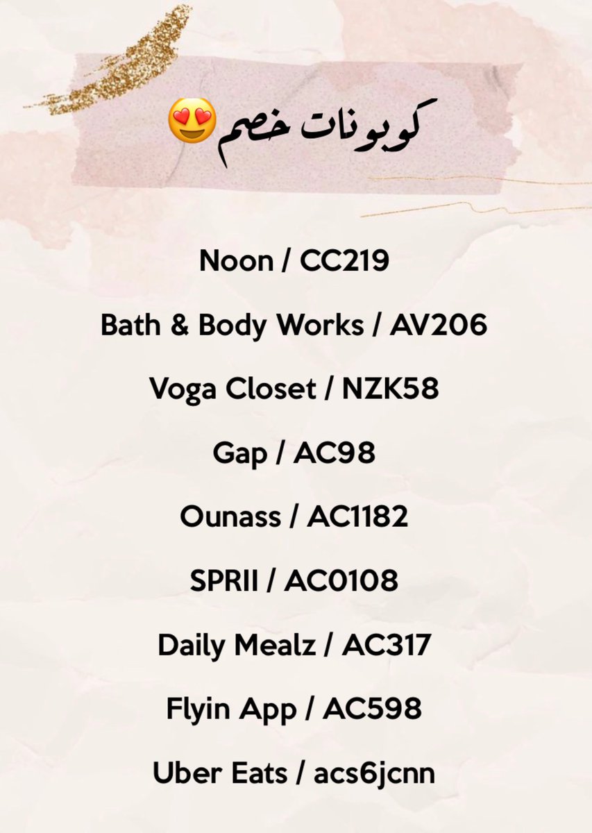 code83723747's tweet image. #اكواد_الخصم

Noon / CC219

Bath &amp;amp; Body Works / AV206

Voga Closet / NZK58

Gap / AC98

Ounass / AC1182

SPRII / AC0108

Daily Mealz / AC317

Flyin App / AC598

Uber Eats / acs6jcnn

Mumzworld / FB697

Mezan Institute / AC221
