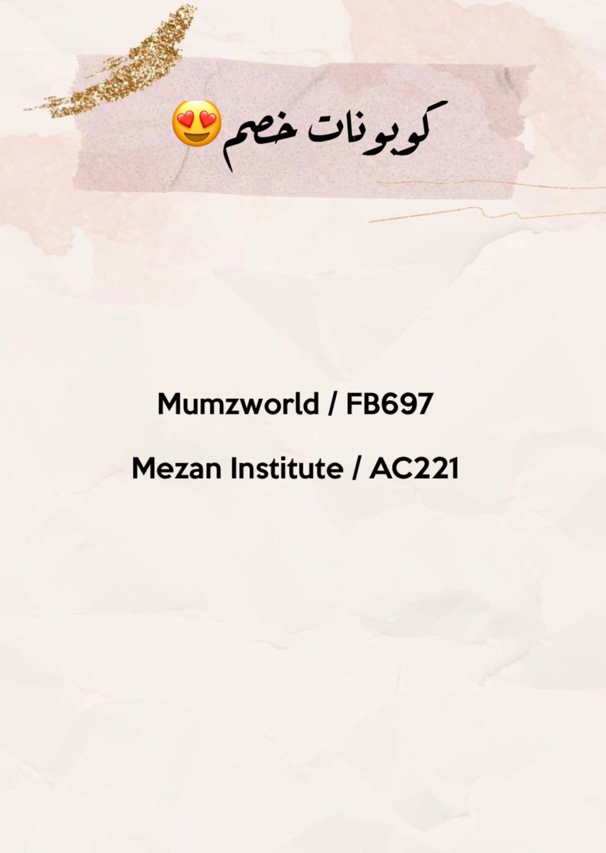code83723747's tweet image. #اكواد_الخصم

Noon / CC219

Bath &amp;amp; Body Works / AV206

Voga Closet / NZK58

Gap / AC98

Ounass / AC1182

SPRII / AC0108

Daily Mealz / AC317

Flyin App / AC598

Uber Eats / acs6jcnn

Mumzworld / FB697

Mezan Institute / AC221