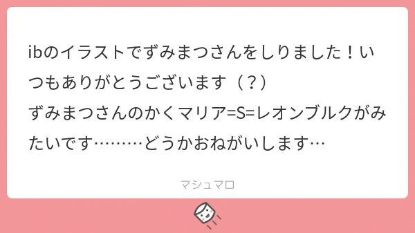 ましゅまろあざっした!! 