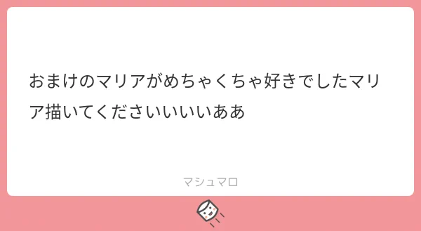 ましゅまろあざっした!! 