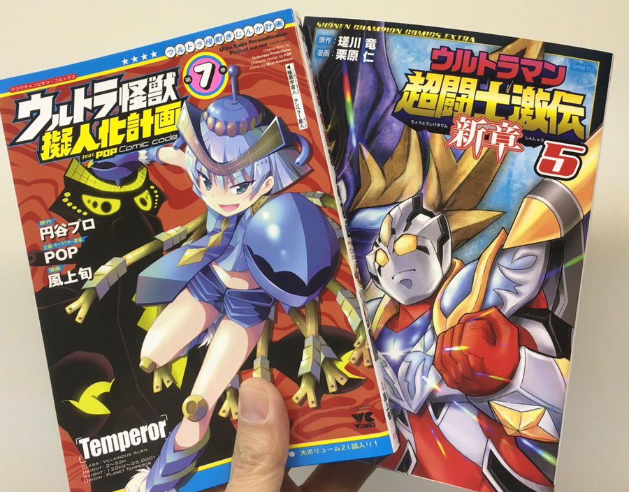 ウルトラ怪獣擬人化計画7巻を完全無料で読める 漫画村 Zip Rar 星のロミの代役発見 サブカル男爵のおススメコンテンツ