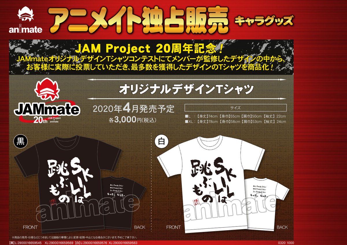 ট ইট র アニメイト高崎 グッズ予約情報 Jam Project Animate Jammate オリジナルデザインtシャツ アニメイト独占販売 ご予約受付中です アニメイト通販はこちらから Https T Co Aq8dqzc18a