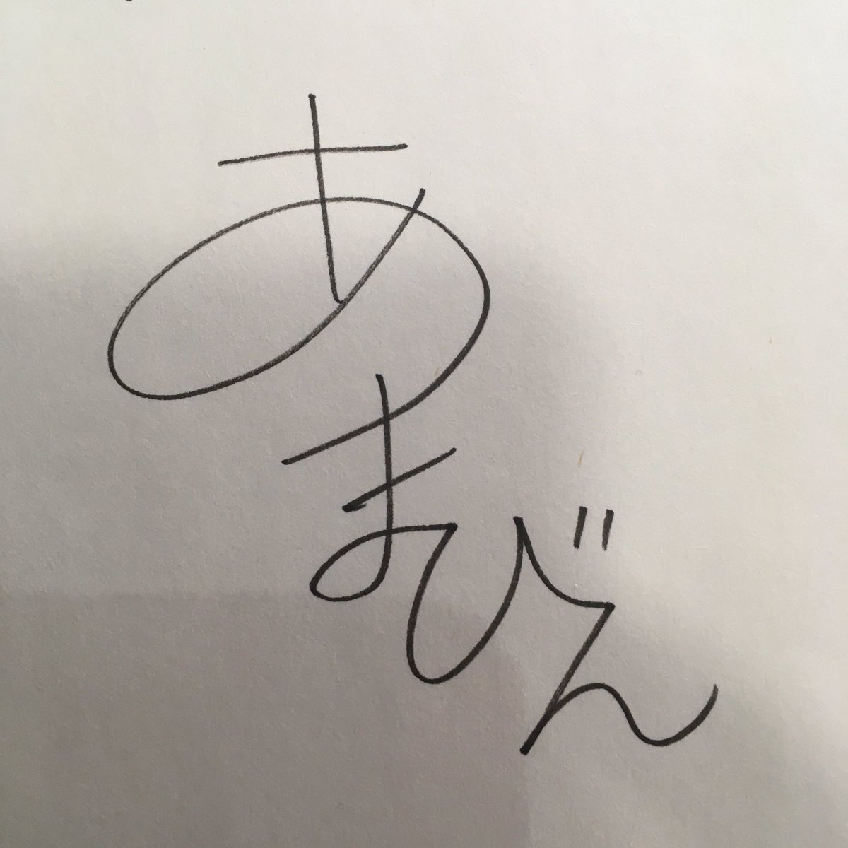 [PSA] デンリュウ / アメモース 青木俊直 直筆サイン入り まとめ売り Post by 青木俊直:Toshinao Aoki🟦「つく憑くケイトさん」連載中！ on