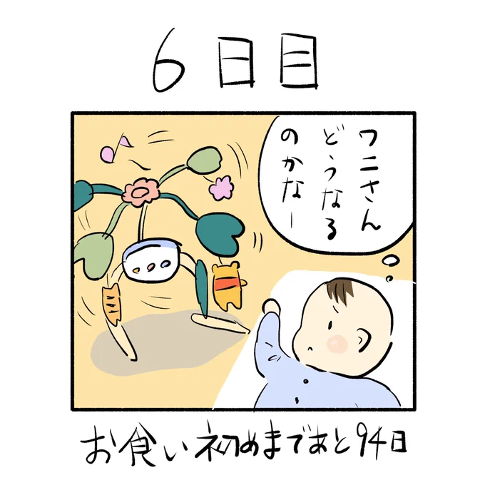 「100日後にお食い初めする赤ちゃん」6日目ワニさんが気になる… 