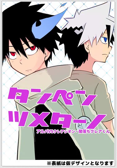 今夜0時から同人誌の受注予約がはじまります
0時に予約サイトできるので0時にまたツイートします?‍♂️ 