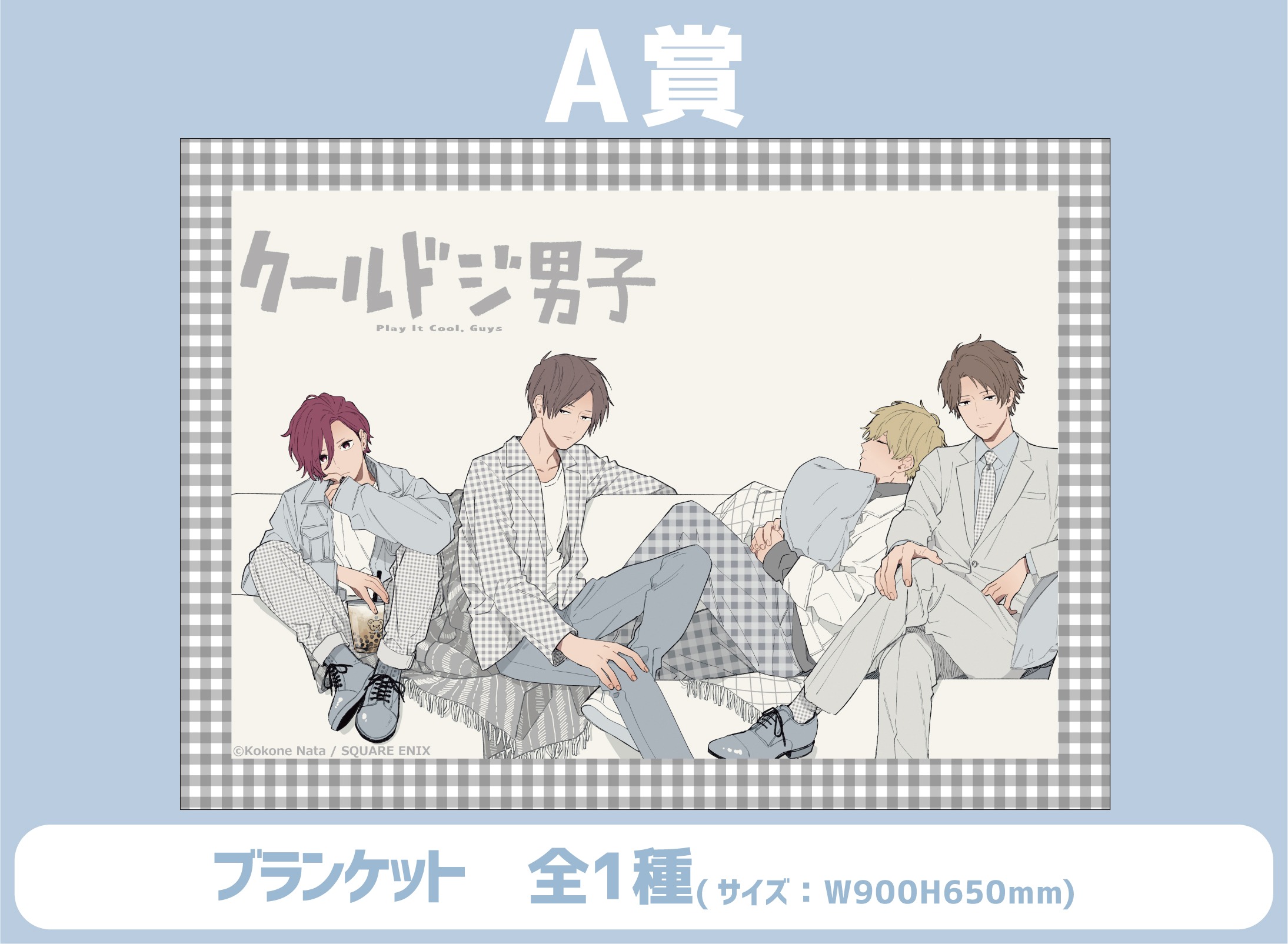 信頼への信頼 クールドジ男子の新作くじメイトがアニメイト通販