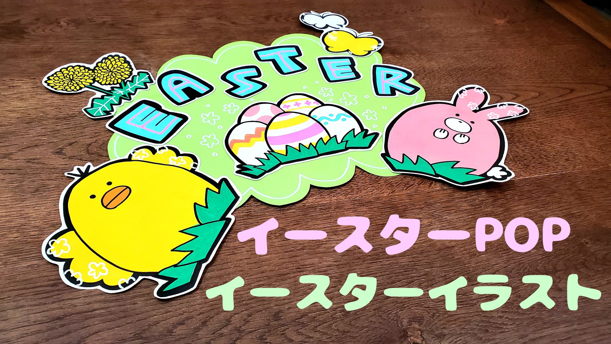 うーぱー Popお休み中 最近イースターの商品よく見かけるので イースターpop書いてみました メイキング T Co Qu7e3odup7 手書きpop Pop 趣味 手書きpop好き 手書きpop好きさんとつながりたい アナログ 手書き イラストpop イラスト