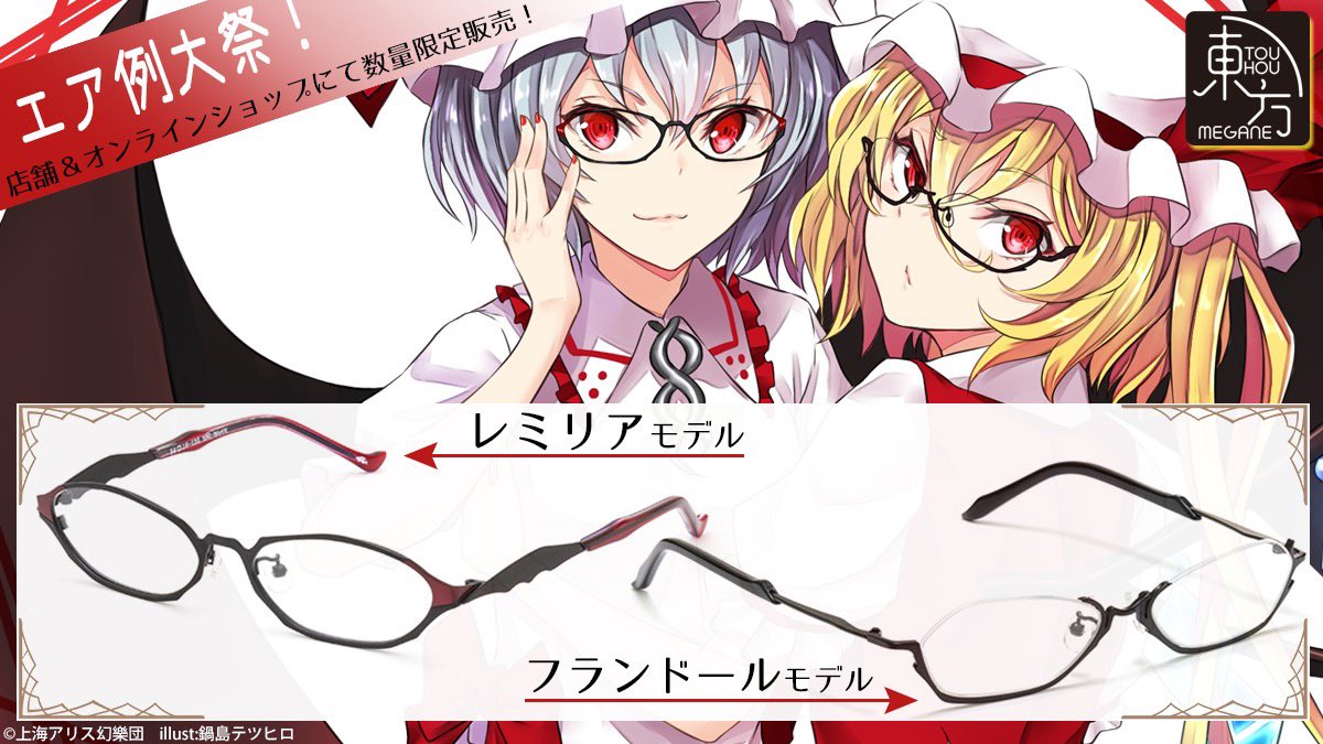 執事眼鏡 レミリア ブラッドレッド 例大祭限定カラー 東方プロジェクト