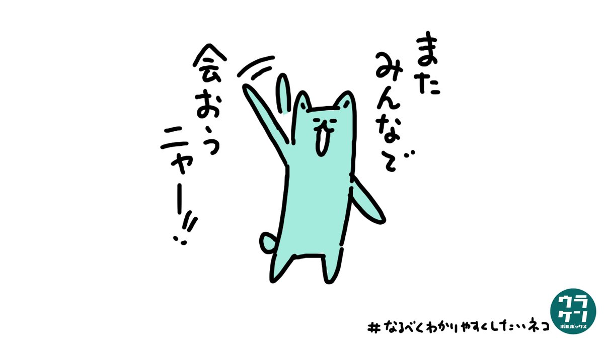 コロナが落ち着いたら、
また皆んなで集まりたいネコのスタンプ。
https://t.co/Vfa65HlZ5t

#なるべくわかりやすくしたいネコ 