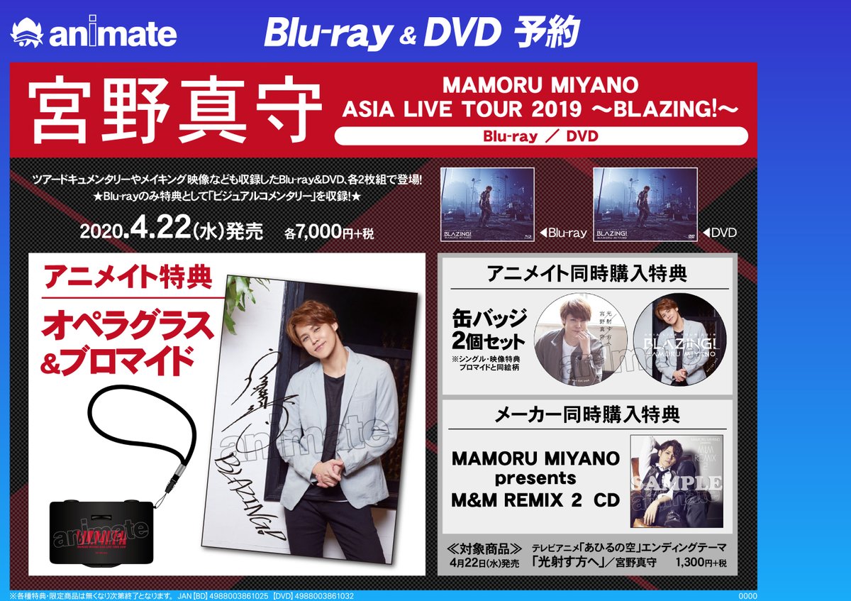 アニメイト町田 Dvd予約情報 宮野真守 Mamoru Miyano Asia Live Tour 19 Blazing が4 22発売 アニメイト特典は オペラグラス ブロマイド マチくらくら 同日発売のcdと同時購入特典もございマチよ アニ町bd Dvd予約 オンライン購入