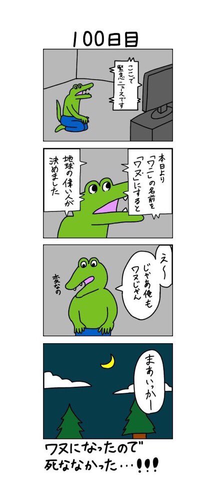 死ぬワニのtwitterイラスト検索結果 古い順