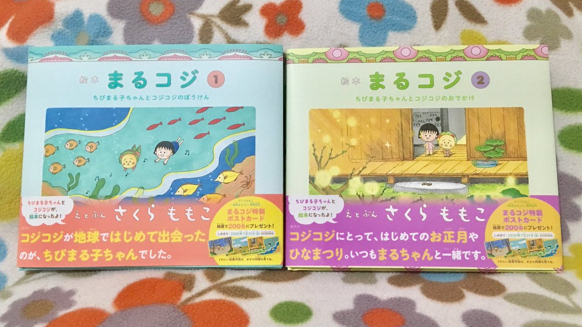 今からでも幸せになってやる 幸せ標 これは絶対買います 我が家は 親も子もまるちゃん コジコジ大好きです 僕は特にジローくんが さくらももこさんが亡くなる直前に ちびまる子ちゃんランドに行ってきました ちびまる子ちゃんの世界観が