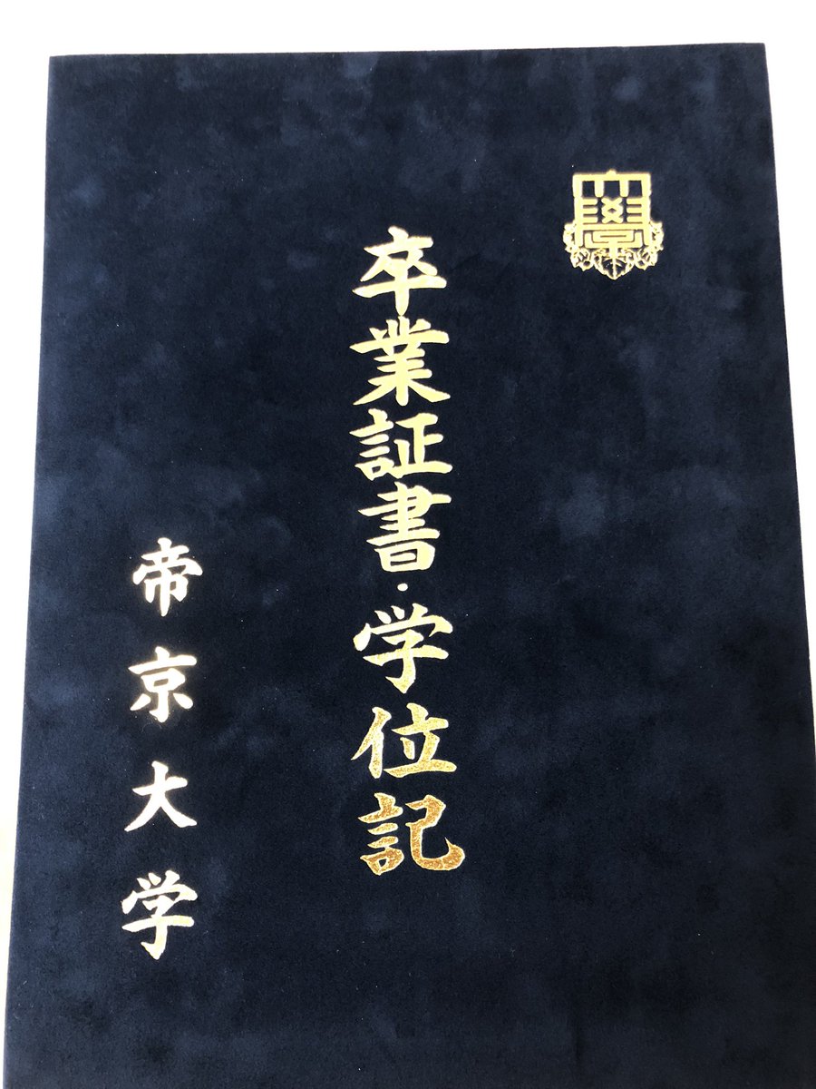 Taisei T 年3月 帝京大学経済学部経済学科を卒業致しました 更にメンズフィジークでの成績を評価して頂き 学長賞をいただきました 4年間の学生生活が終わり 4月から社会人 今後とも頑張ります